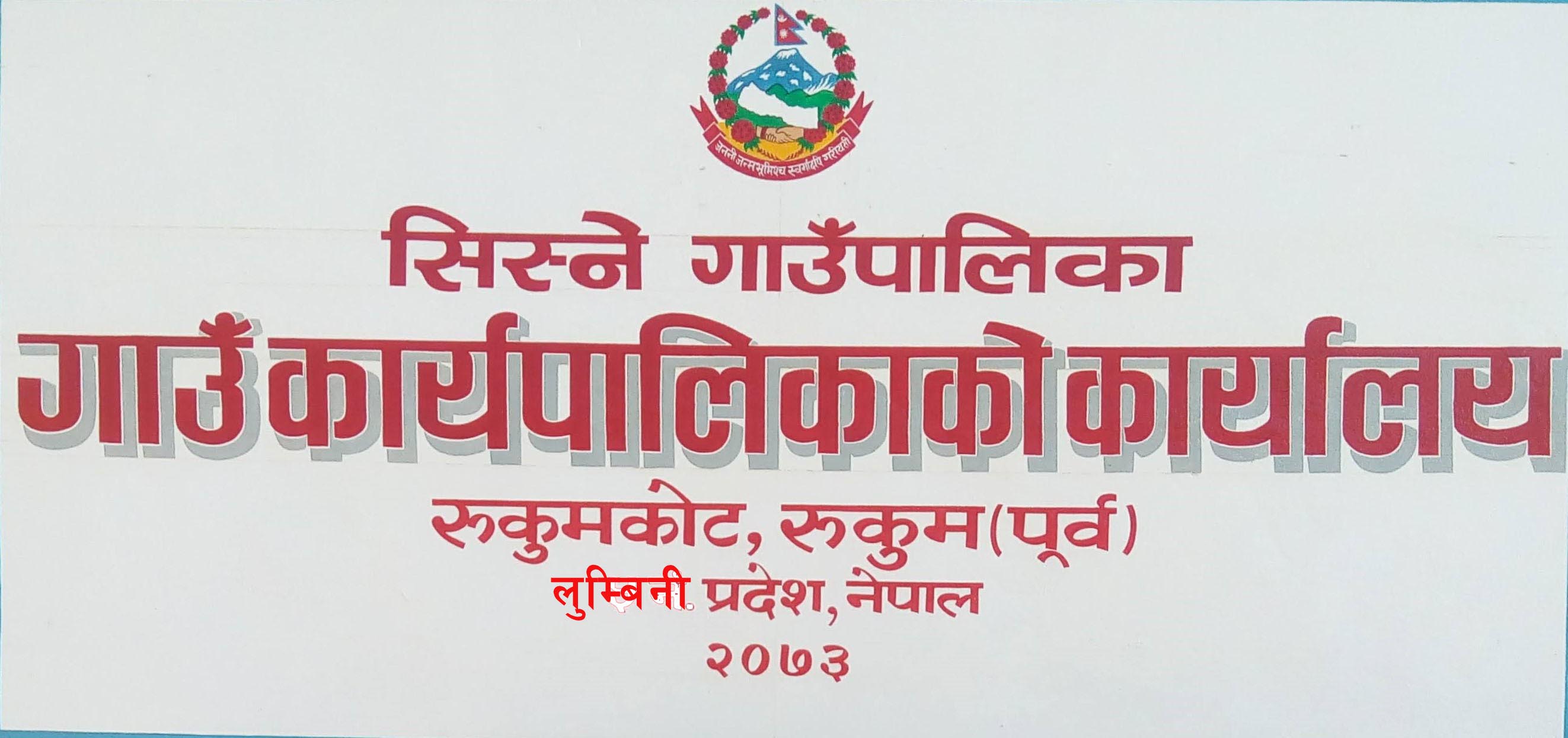 सिस्ने गाउँपालिकाले स्वास्थ्यकर्मीलाई कोभिड भत्ता दिने